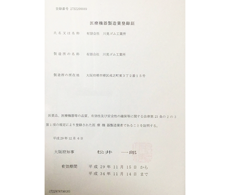 医療機器製造業許可証